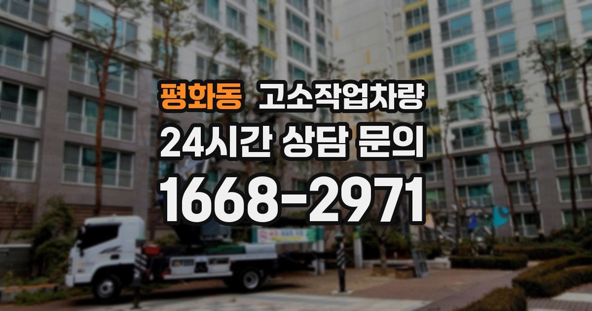 평화동 고소작업차량