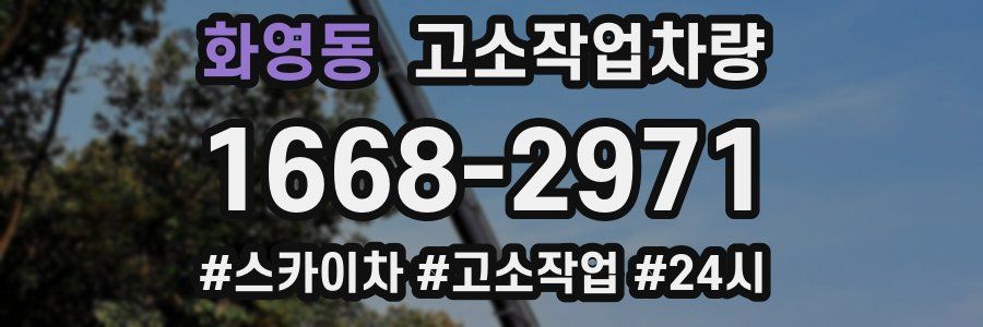 화영동 고소작업차량