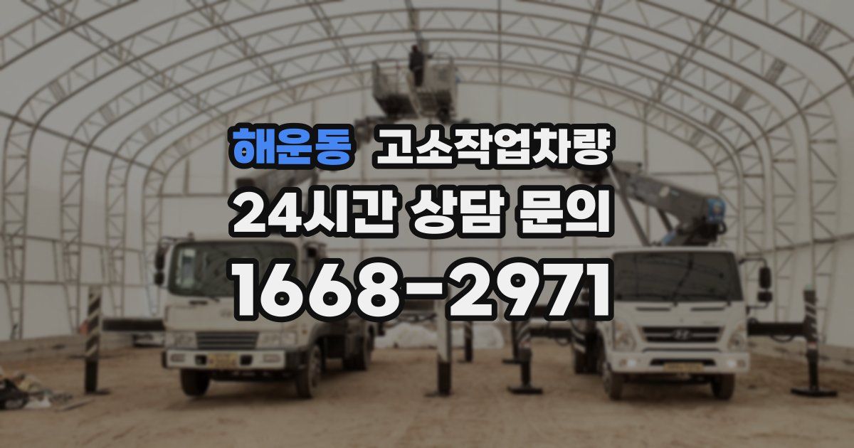 해운동 고소작업차량