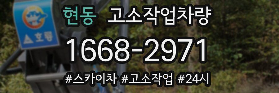 현동 고소작업차량