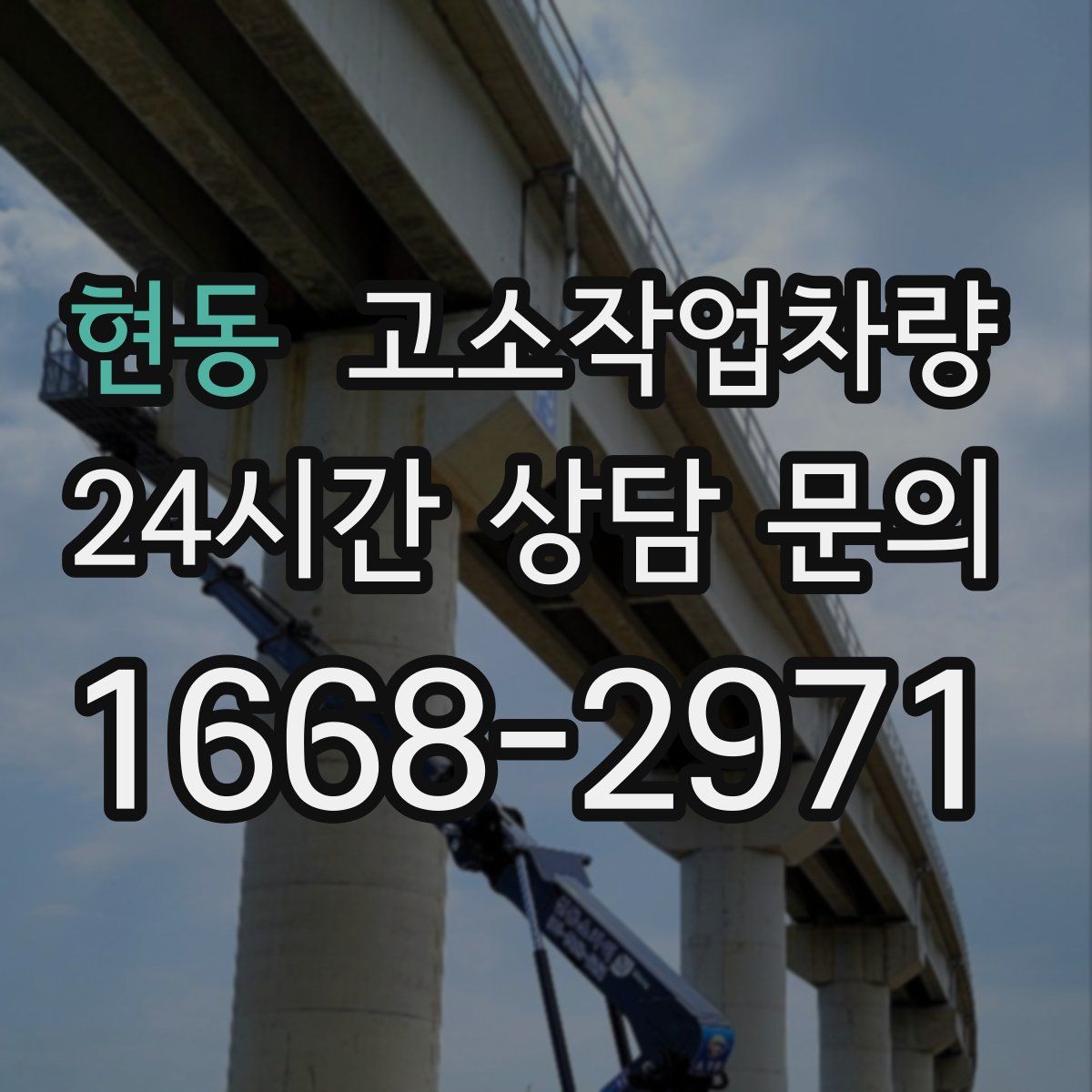 현동 고소작업차량
