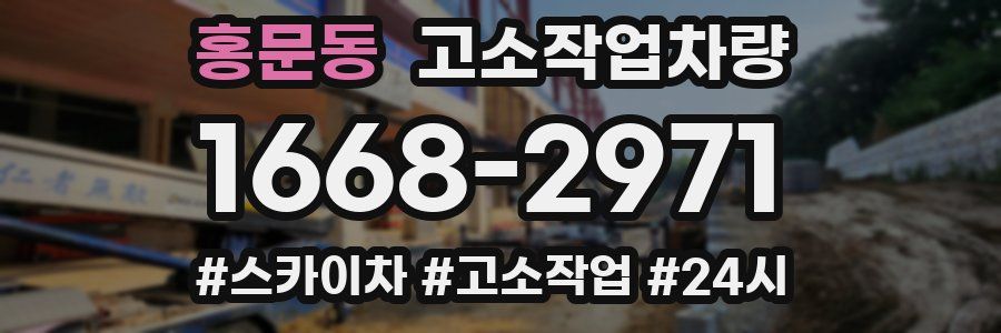 홍문동 고소작업차량