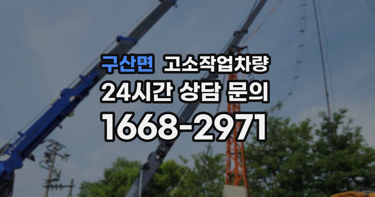 구산면 고소작업차량