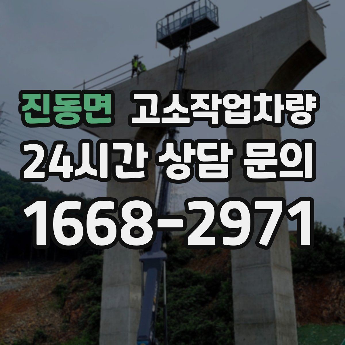 진동면 고소작업차량 사용 중 흔한 실수와 예방 요령