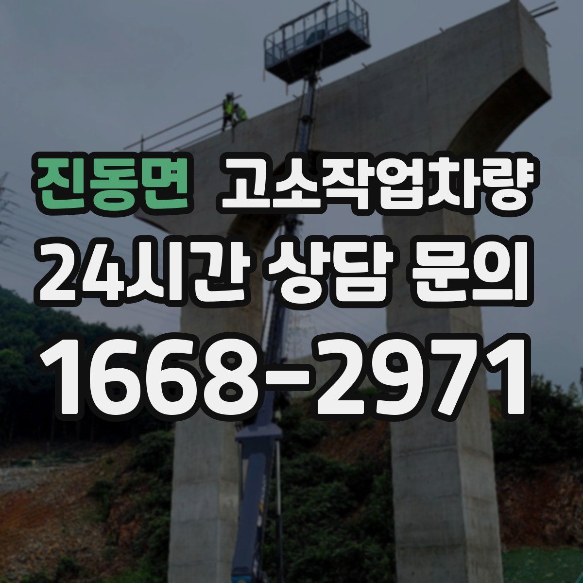 진동면 고소작업차량