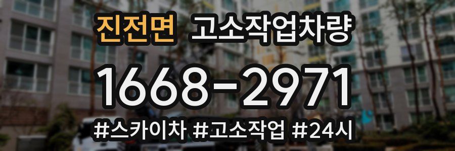 진전면 고소작업차량