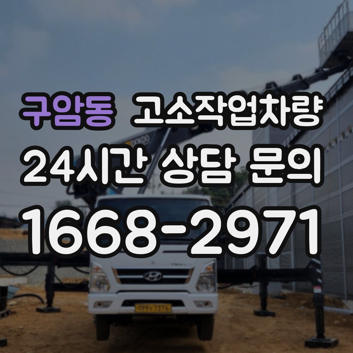 구암동 고소작업차량