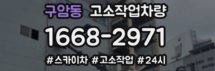 구암동 고소작업차량