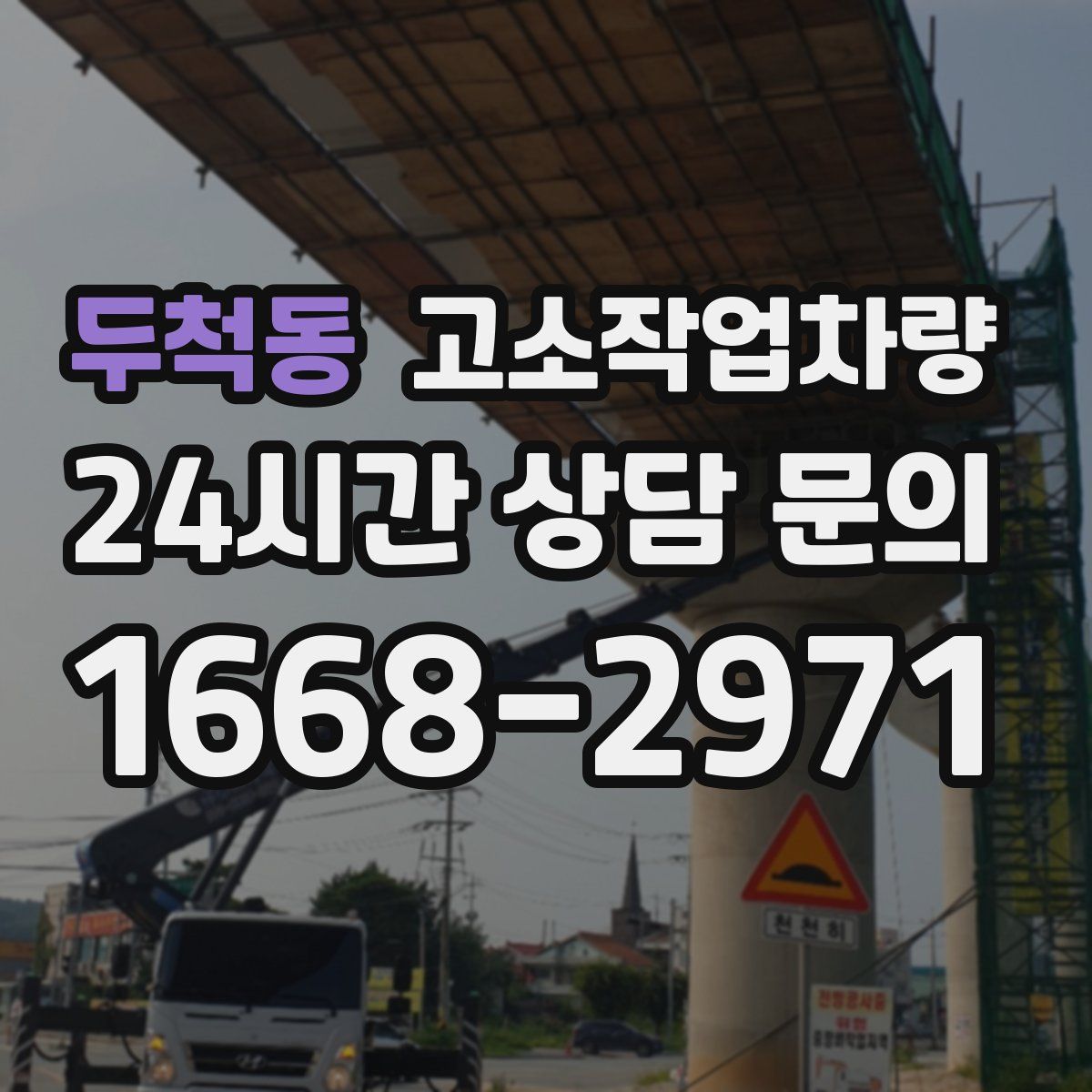 두척동 고소작업차량
