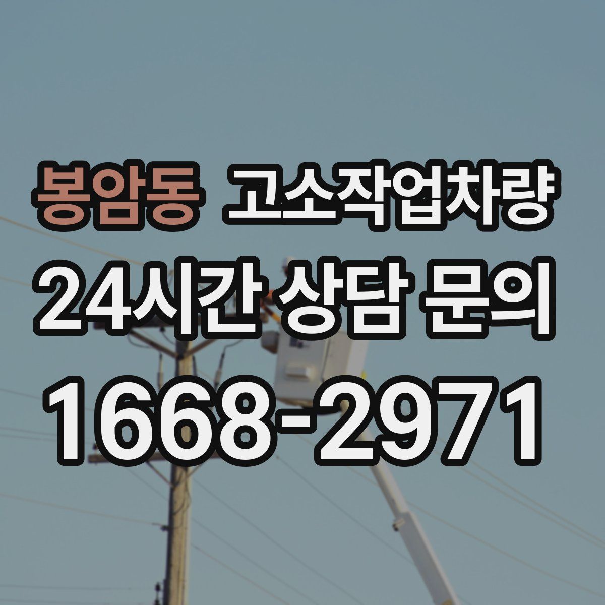 봉암동 고소작업차량