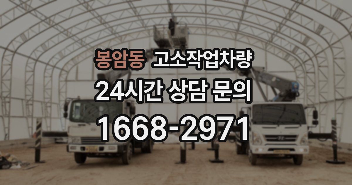 봉암동 고소작업차량