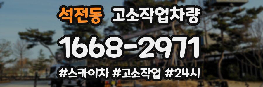 석전동 고소작업차량