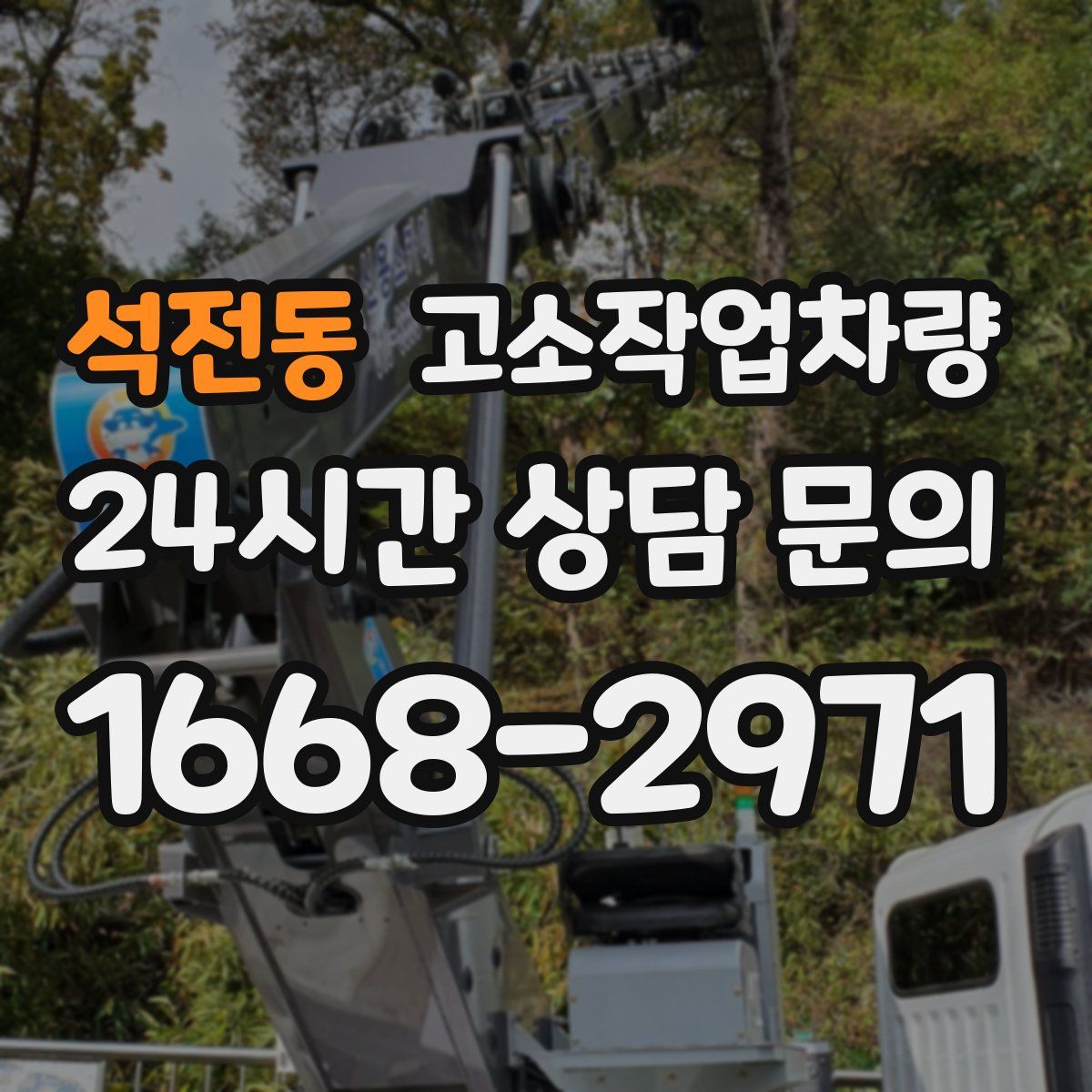 석전동 고소작업차량