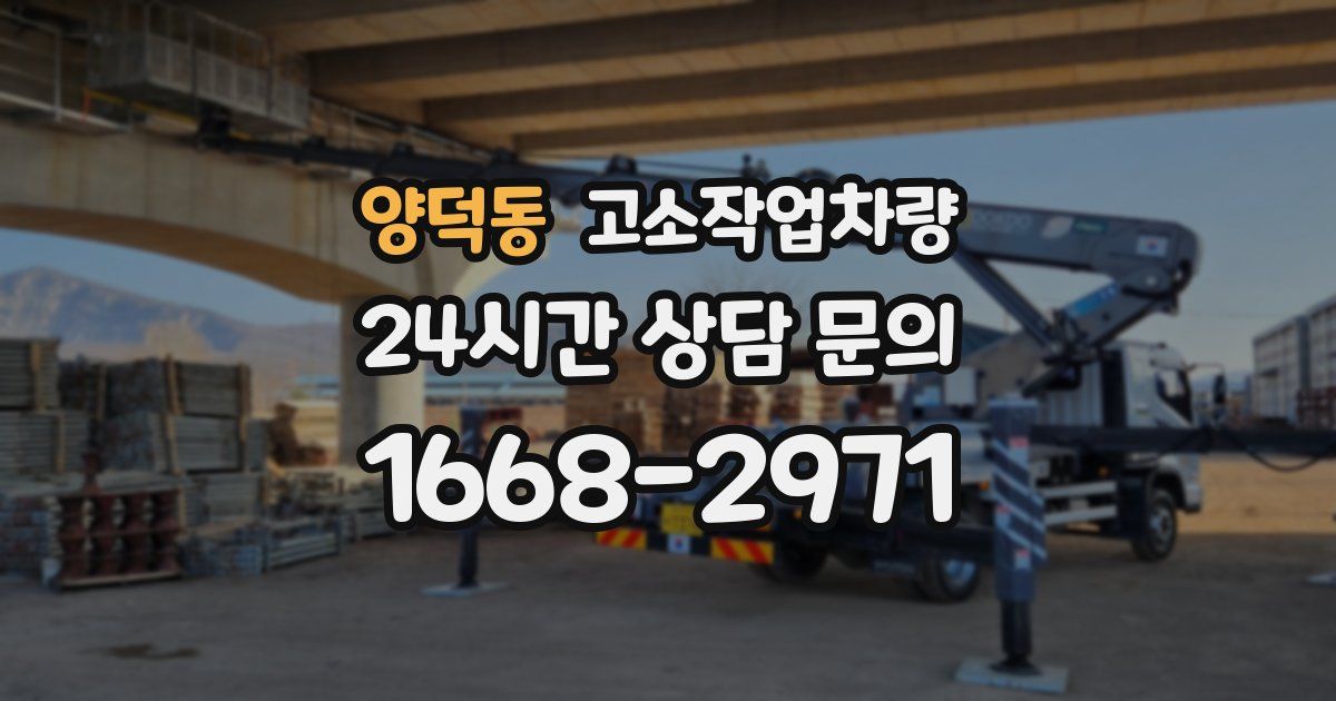 양덕동 고소작업차량