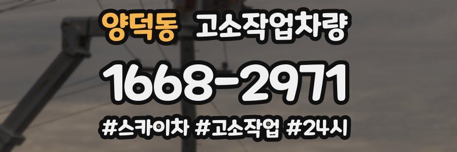 양덕동 고소작업차량