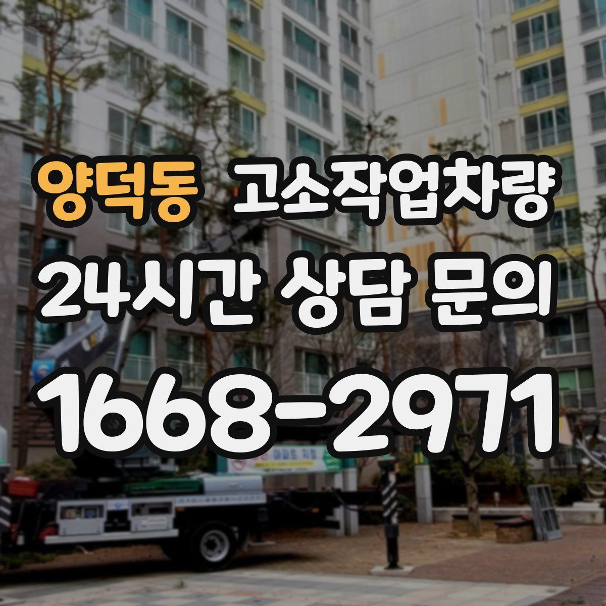 양덕동 고소작업차량