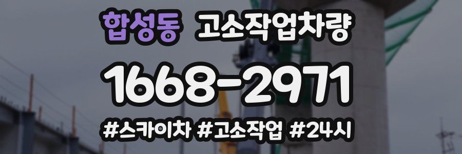 합성동 고소작업차량