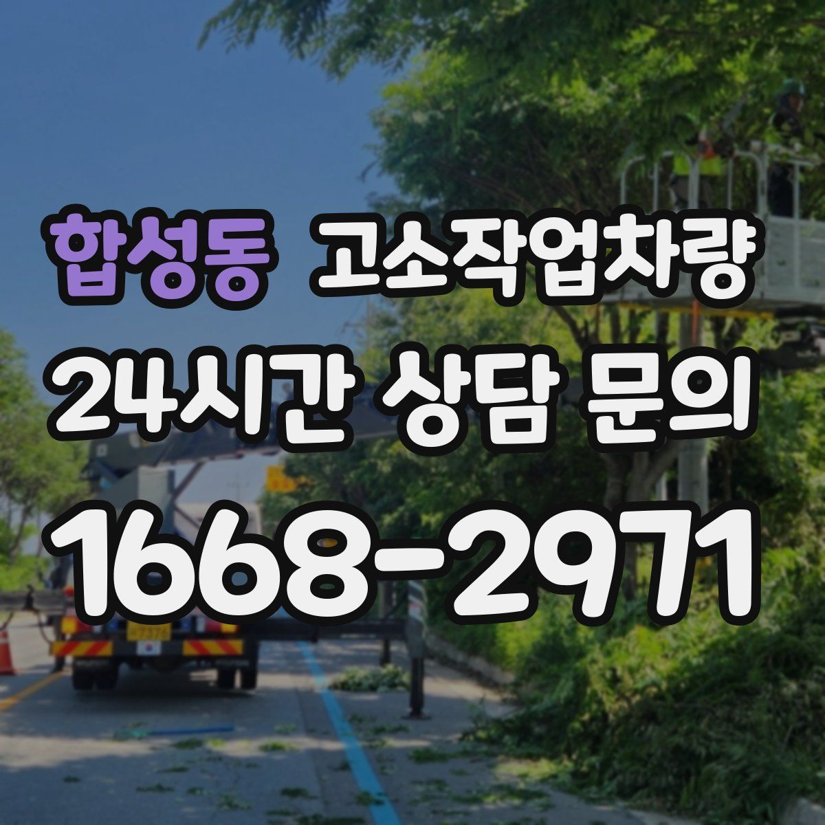합성동 고소작업차량