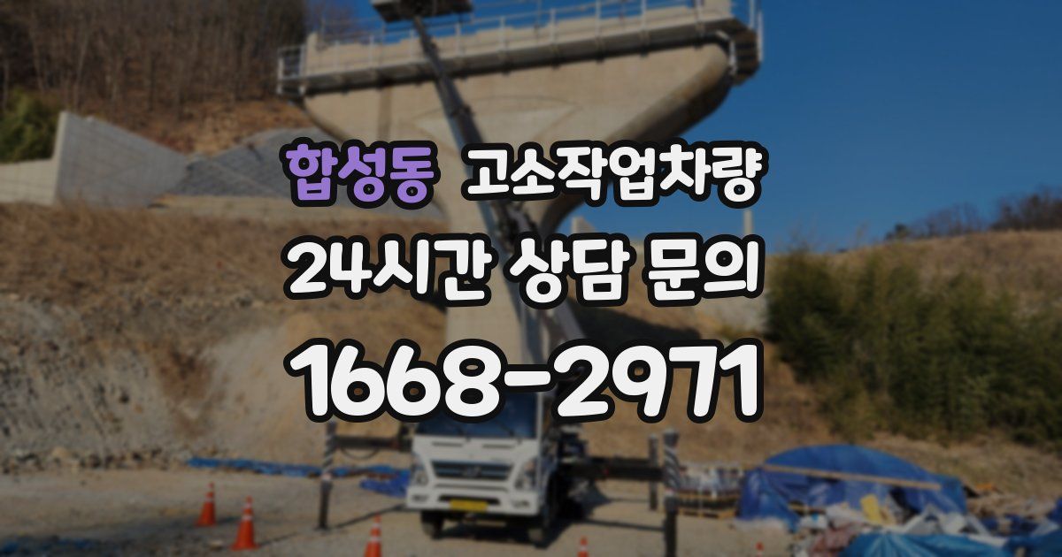 합성동 고소작업차량