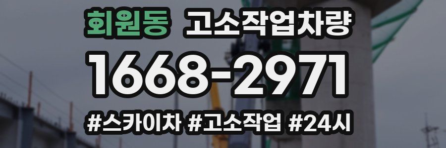 회원동 고소작업차량