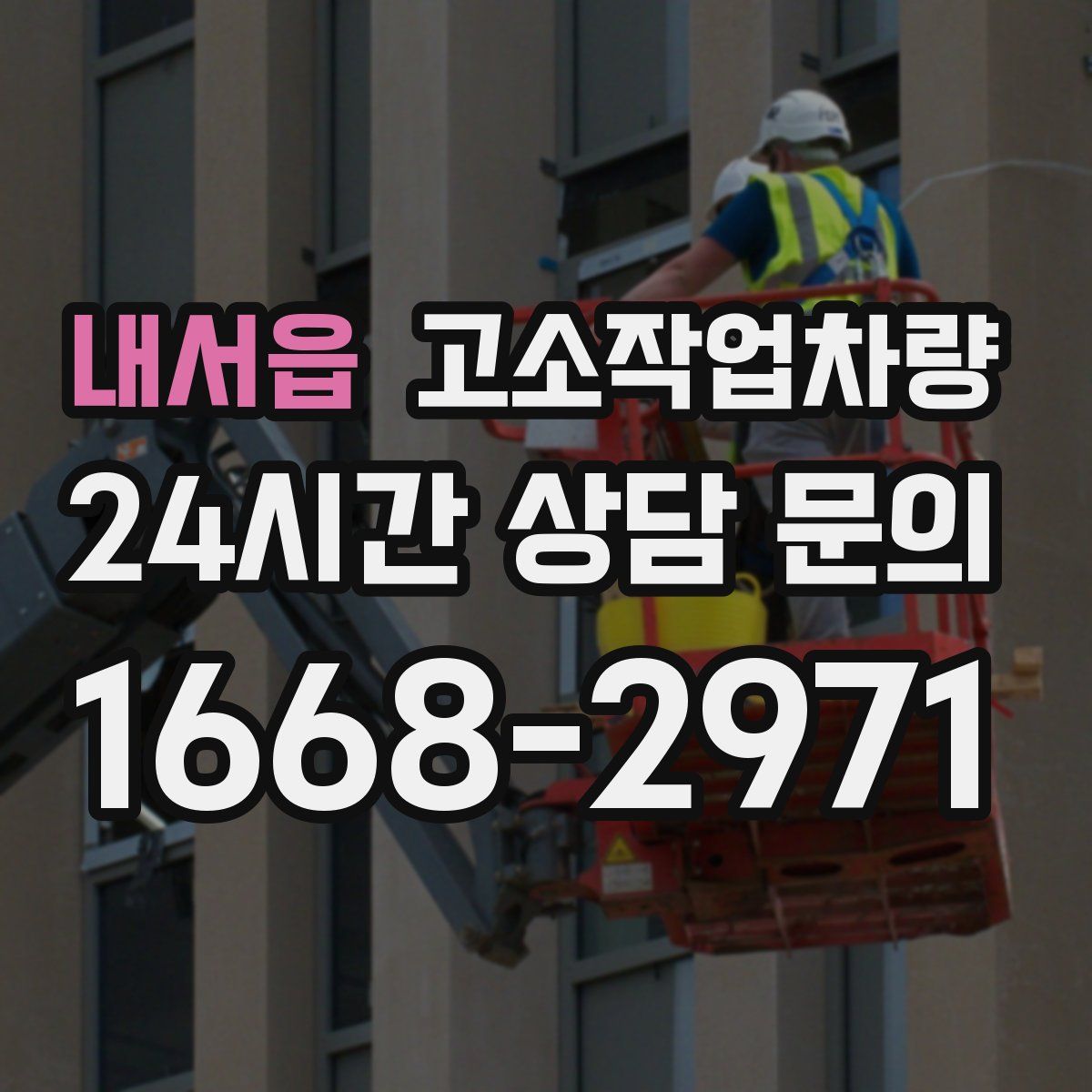 내서읍 고소작업차량