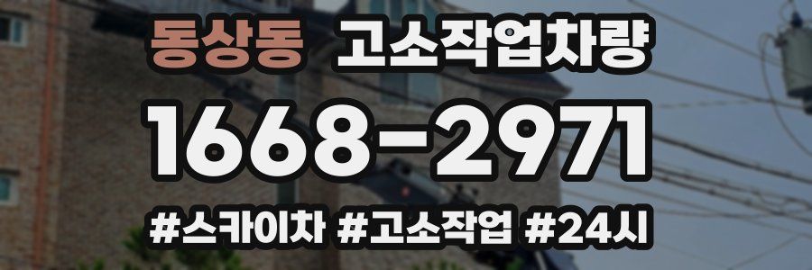 동상동 고소작업차량