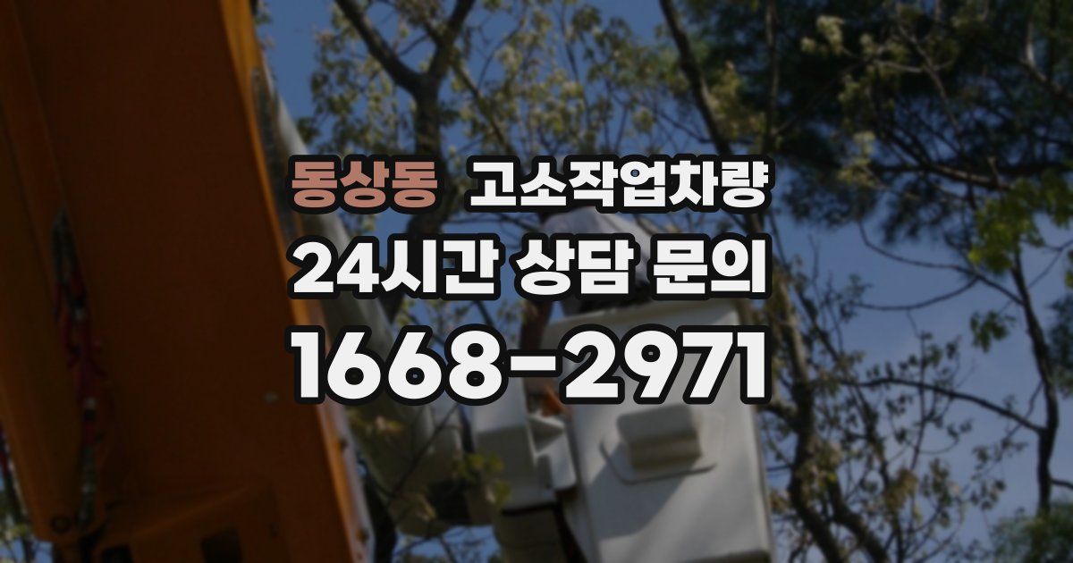 동상동 고소작업차량