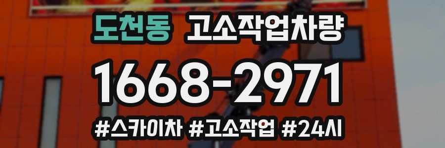 도천동 고소작업차량