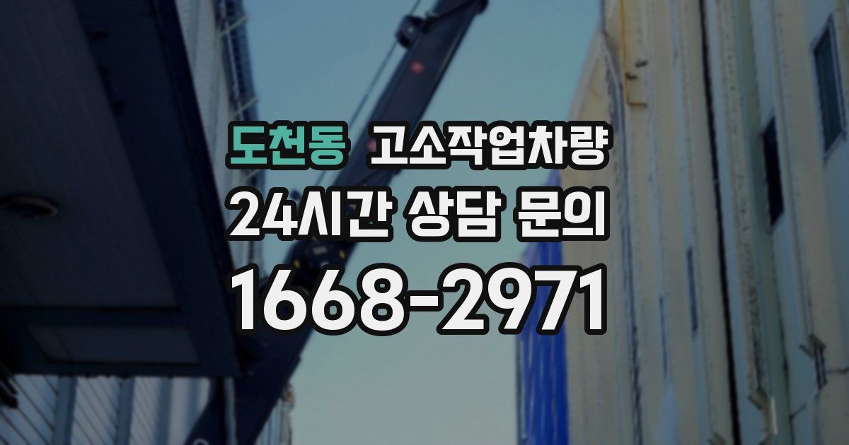 도천동 고소작업차량