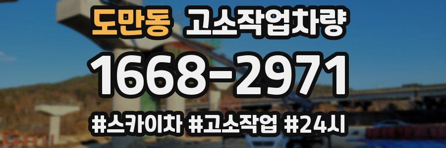 도만동 고소작업차량