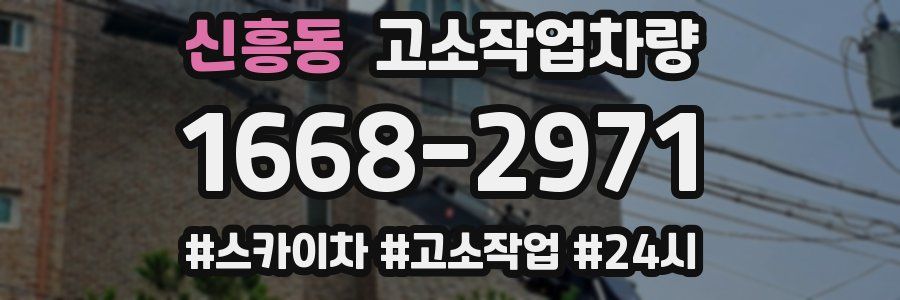 신흥동 고소작업차량