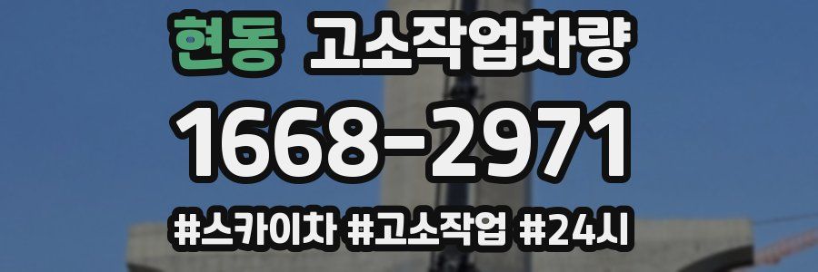 현동 고소작업차량