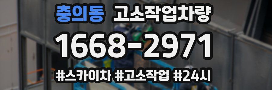 충의동 고소작업차량