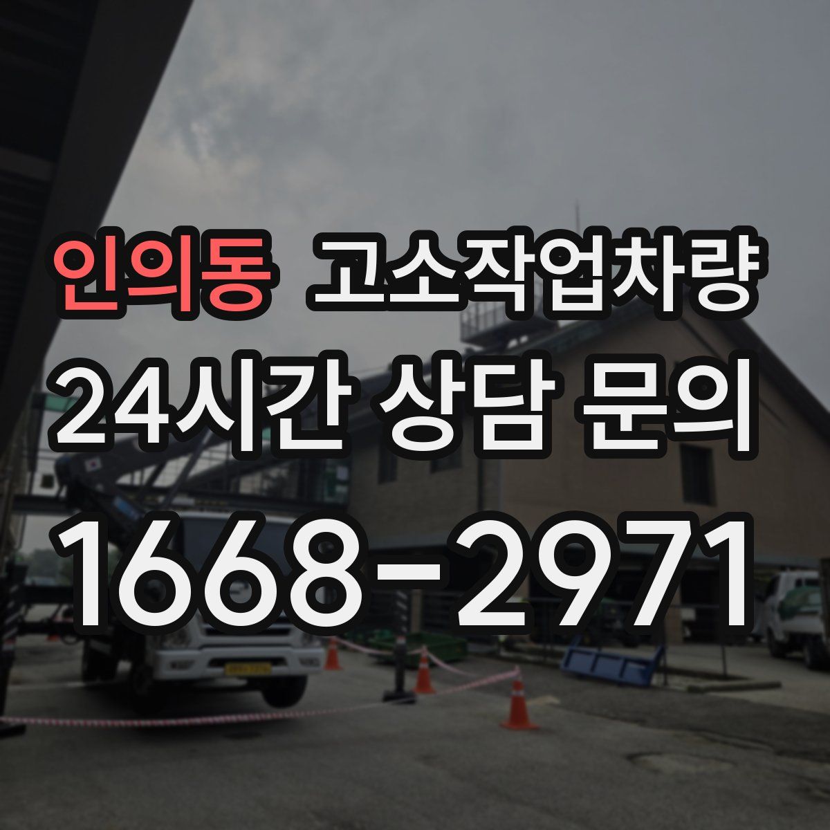 인의동 고소작업차량