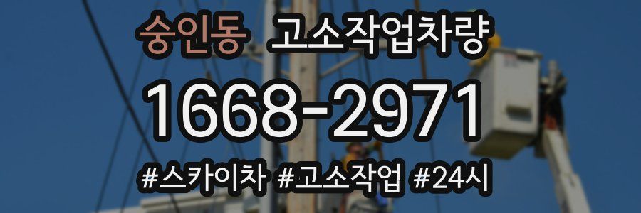 숭인동 고소작업차량