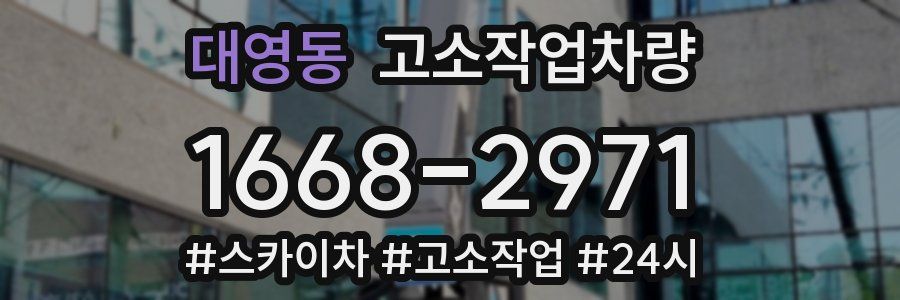 대영동 고소작업차량