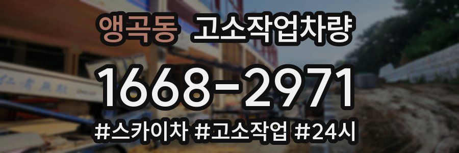 앵곡동 고소작업차량