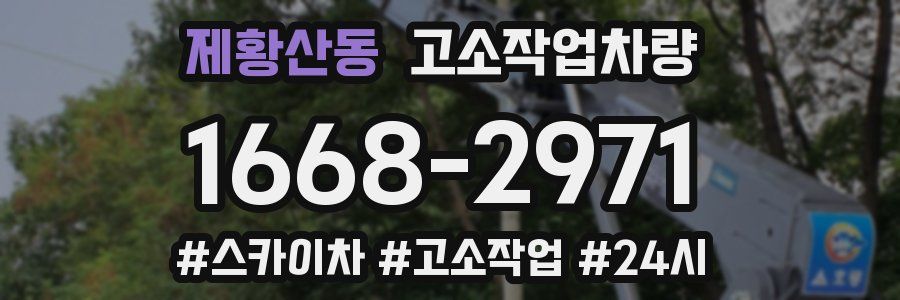제황산동 고소작업차량