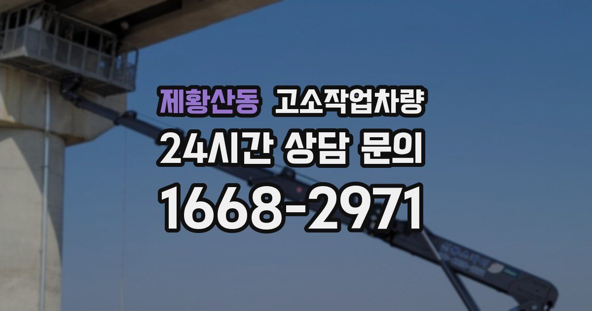 제황산동 고소작업차량
