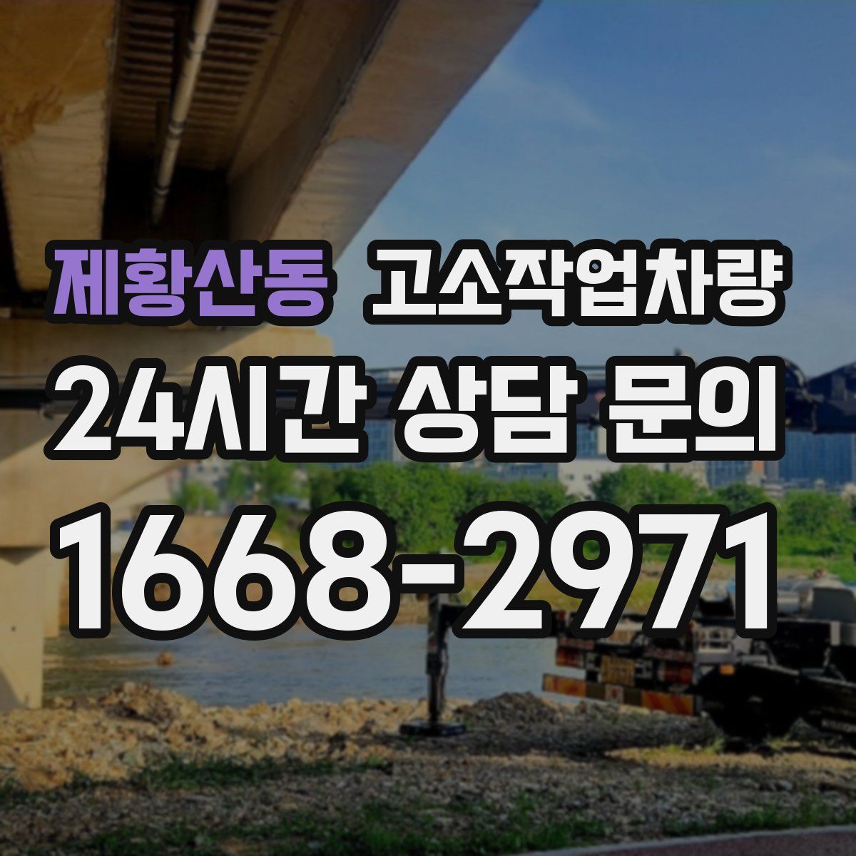 제황산동 고소작업차량