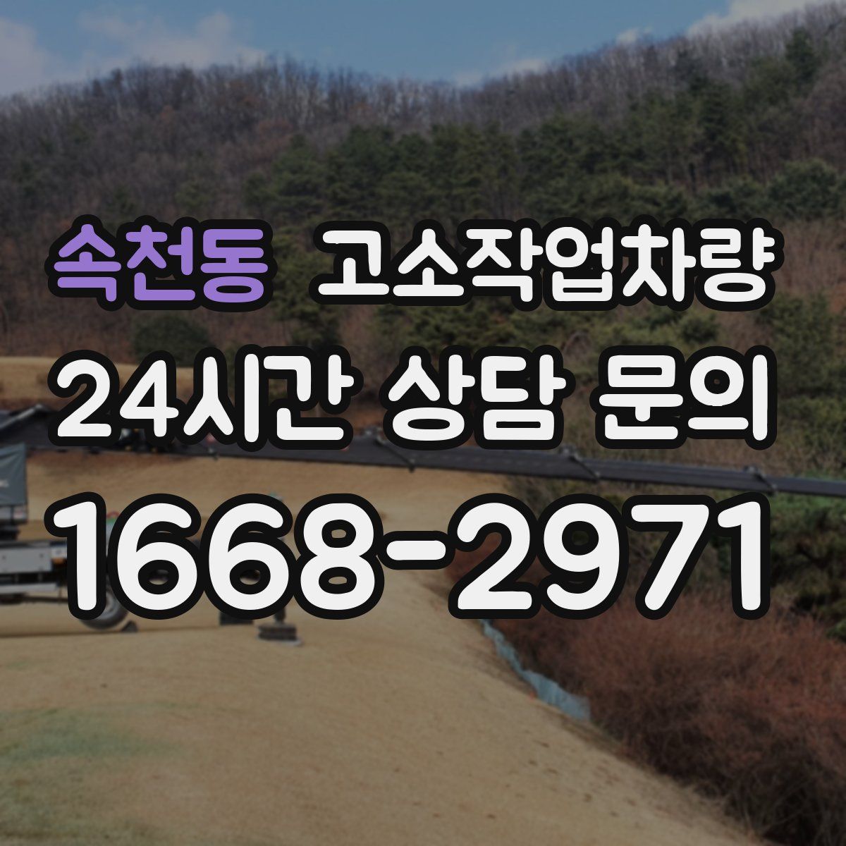 속천동 고소작업차량