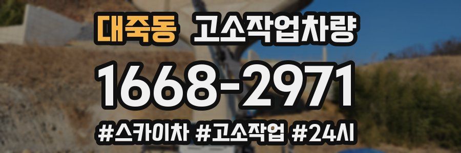 대죽동 고소작업차량