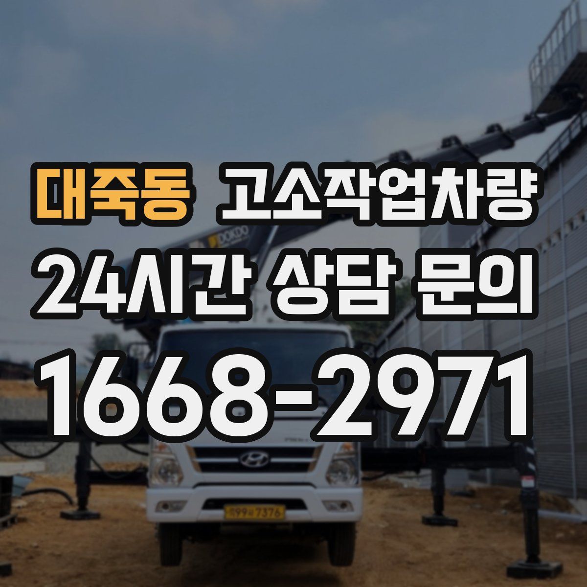 대죽동 고소작업차량