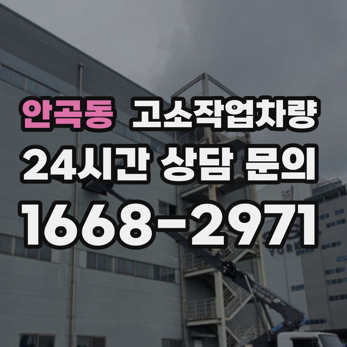 안곡동 고소작업차량
