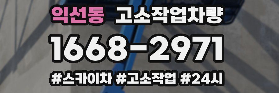 익선동 고소작업차량