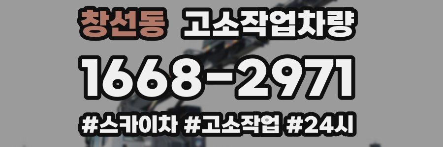 창선동 고소작업차량