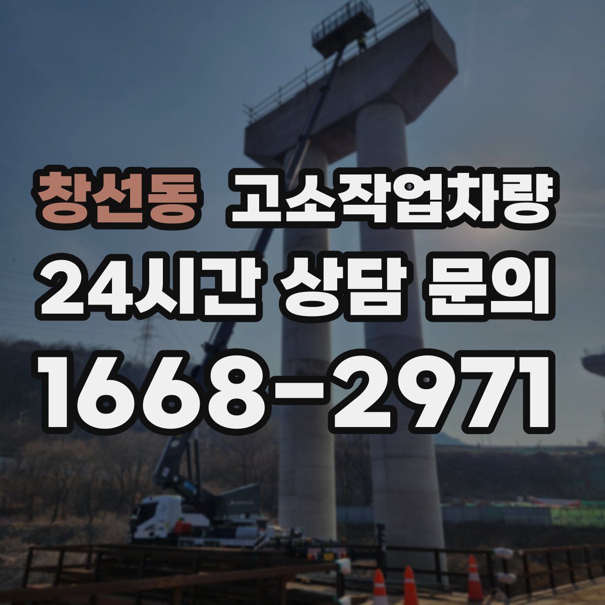 창선동 고소작업차량