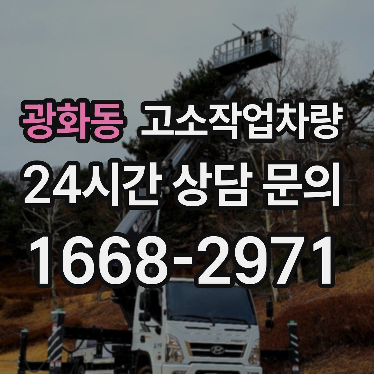 광화동 고소작업차량