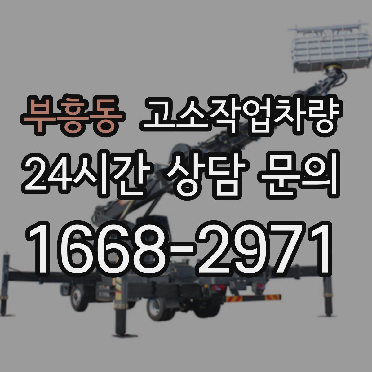 부흥동 고소작업차량