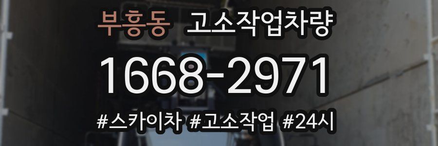 부흥동 고소작업차량